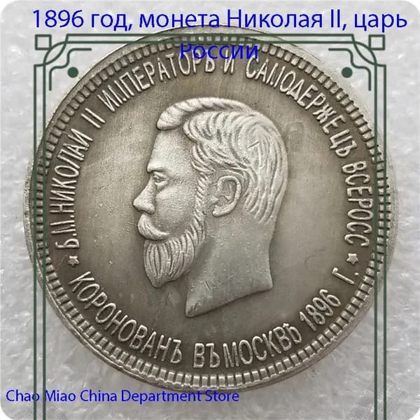 1896 год, монета Николая II, царь России