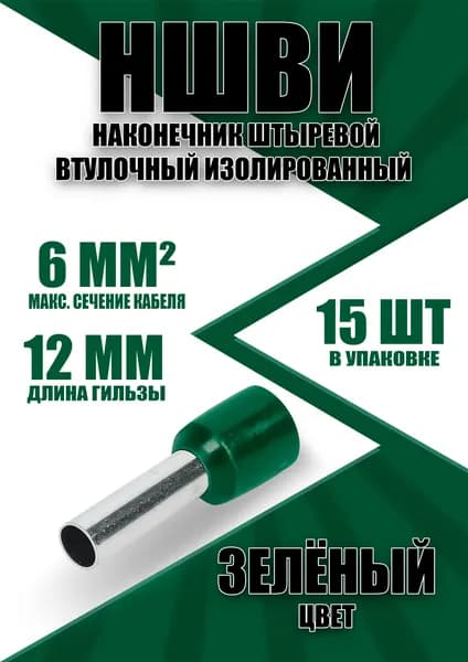 Наконечник штыревой втулочный изолированный НШВИ 6.0-12 (15 шт)
