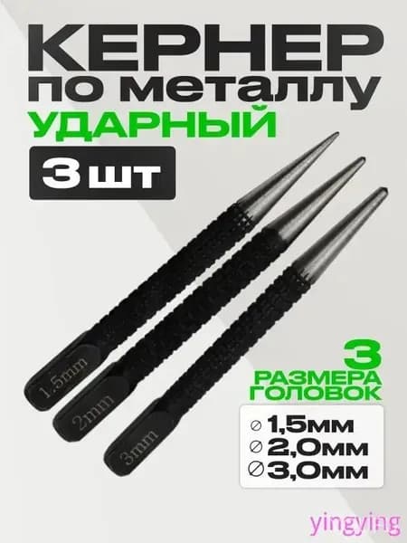 Кернер по металлу ударный набор 3 штуки, головки 1,5 2,0 3,0мм, бородок слесарный, добойник для крепежа, пробойник