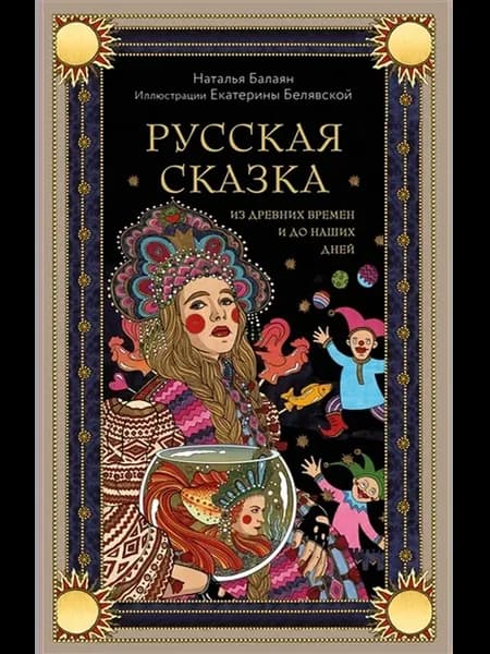 Русская сказка из древних времен и до наших дней