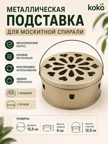 Подставка спиралей от комаров 1 шт.