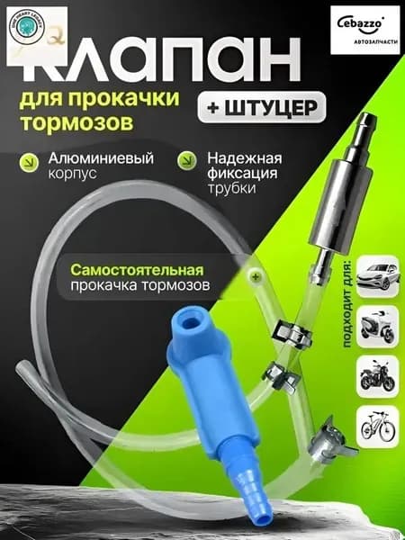 Комплект для прокачки тормозов с обратным клапаном, универсальный набор для замены тормозной жидкости одном