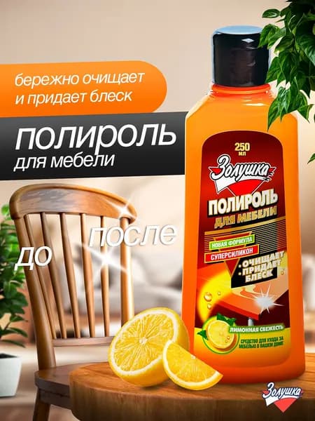 Средство для чистки и ухода за мебелью Полироль Золушка, 250 мл, Лимонная свежесть (упак.)