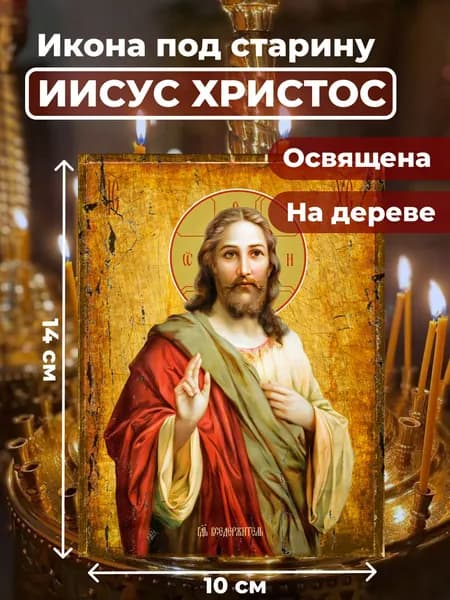 Икона под старину на дереве "Господь Вседержитель Иисус Христос", 10*14 см