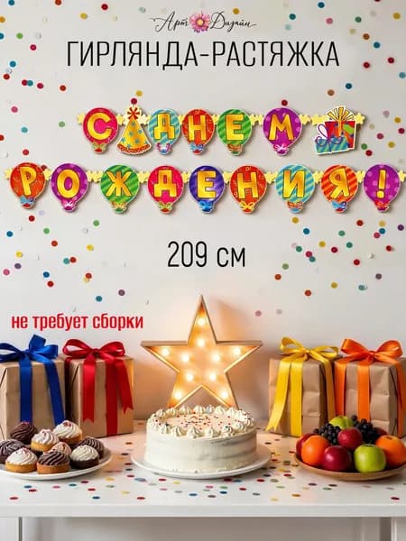 Гирлянда растяжка праздничная "С Днем рождения", Цветы, 209 см
