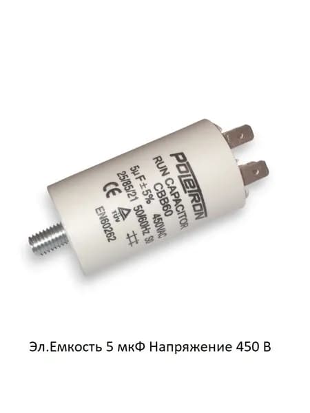 Конденсатор пусковой 5 мкФ 450V