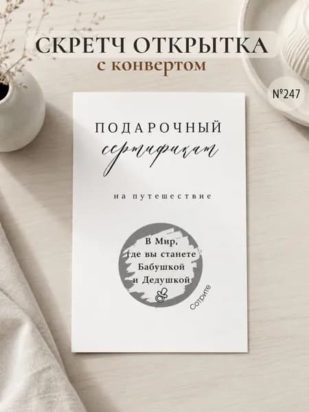 Скретч открытка сюрприз о рождении ребенка с конвертом