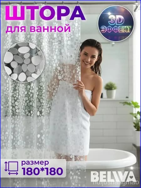 Штора для ванной виниловая, высота 180 см, ширина 180 см.