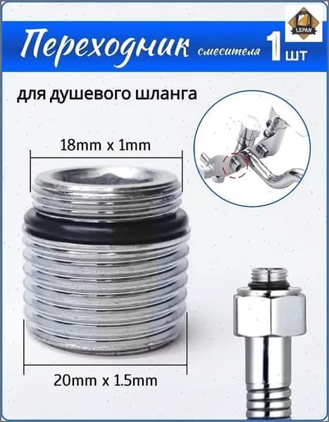 Качественный адаптер для подключения шланга душа к смесителю