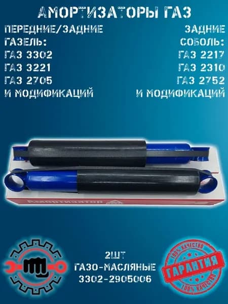 Амортизаторы газо-масляные 2шт перед зад Газель, зад Соболь