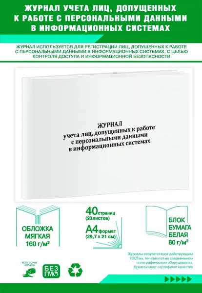 Журнал учета лиц, допущенных к работе с персональными данными в информационных системах. 40 страниц