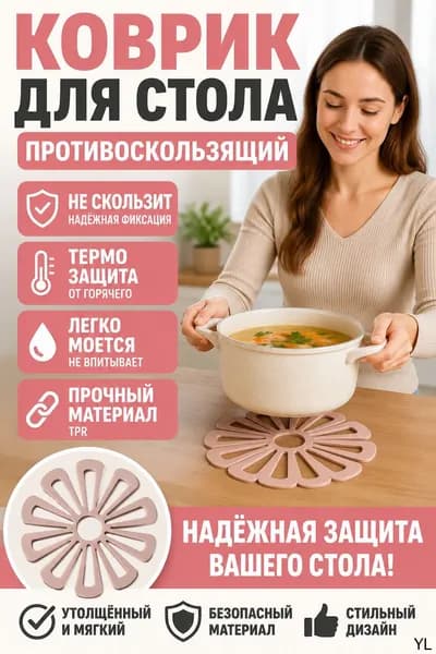 Коврик для стола