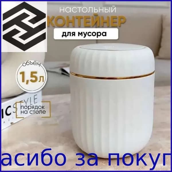 Корзина для бумаг контейнер для мусора настольный маленький, 1.5 л, 1 шт