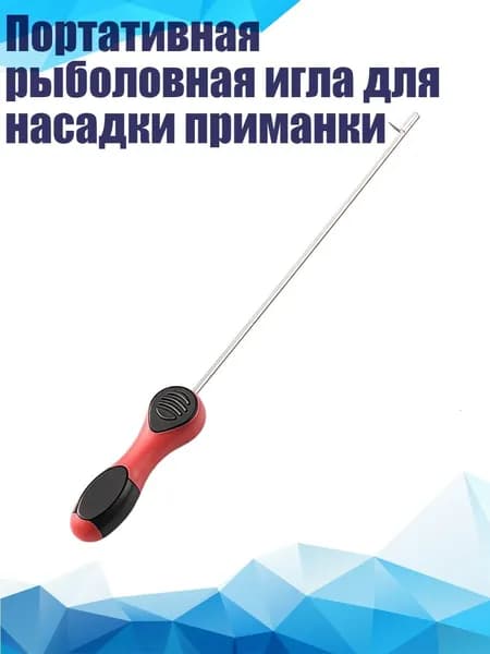 Портативная рыболовная игла для насадки приманки, - ПВА водорастворимый ме