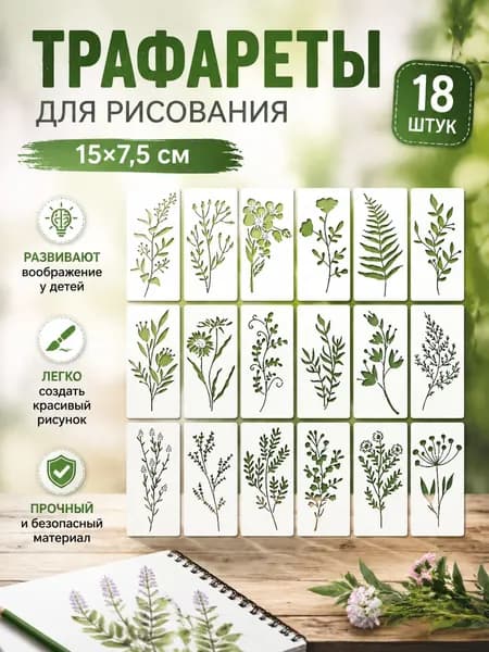 Набор трафаретов для креативного рисования 18 шт