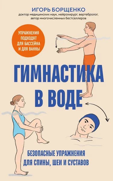 Книга Гимнастика в воде. Безопасные упражнения для спины, шеи и суставов