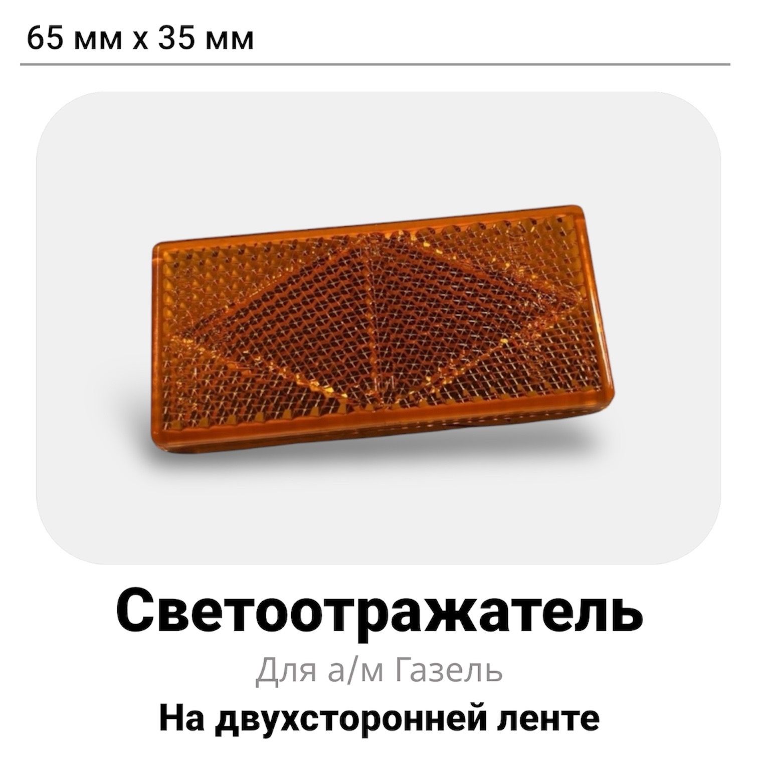 Светоотражатель Фургона (Оранжевая)