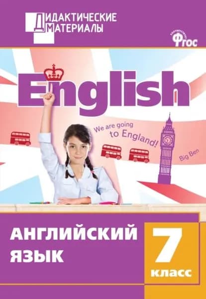 Английский язык. Разноуровневые задания. 7 класс | Электронная книга