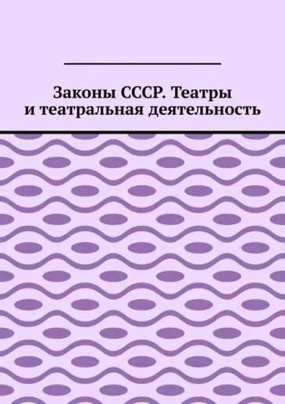 Законы СССР. Театры и театральная деятельность | Цзю Игорь Николаевич | Электронная книга