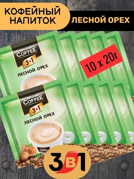 Напиток кофейный Bridge Coffee "3 в 1" с ароматом лесного ореха 10 шт х 20гр