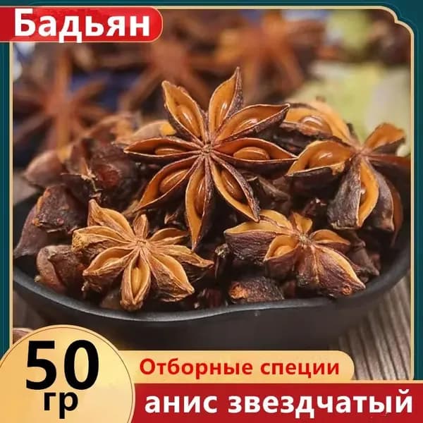 Бадьян цельный звездочки 50гр