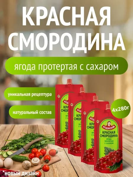 Красная смородина протертая с сахаром - 4 шт x 280г