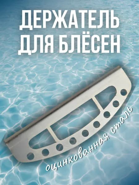 Держатель для блесен с креплением на вертикальную поверхность Патриот