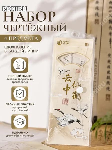 Набор прозрачных пластиковых линеек4 предмета, линейка, треугольник и транспортир для школьника, Журавли в облаках