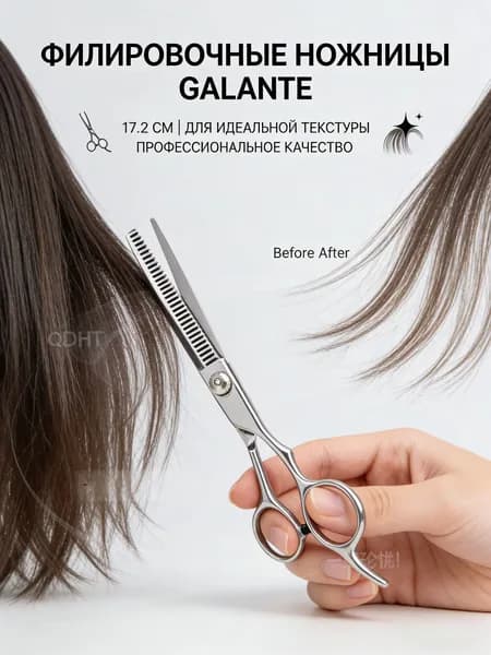 Ножницы парикмахерские филировочные GALANTE , Металлические 17,2 см