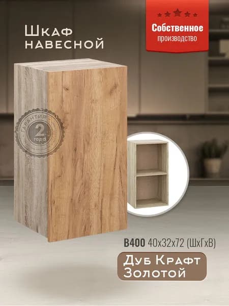 Шкаф кухонный навесной В400 Дуб крафт золотой