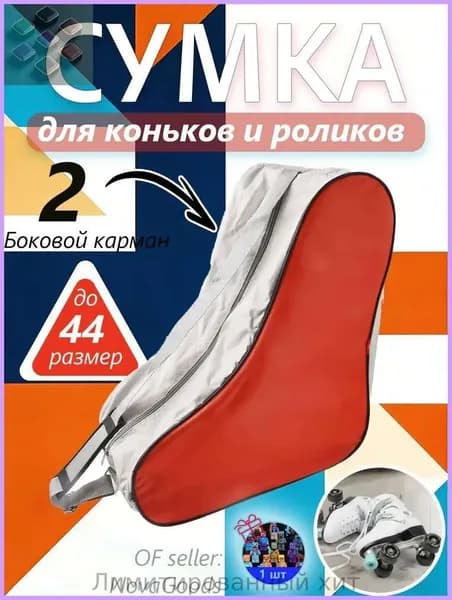 Сумка для роликов