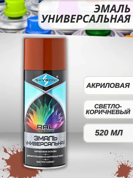 Краска в баллончике для металла дерева и пластика Аэрозольная эмаль акриловая Светло-Коричневая 520 мл 18004-SR