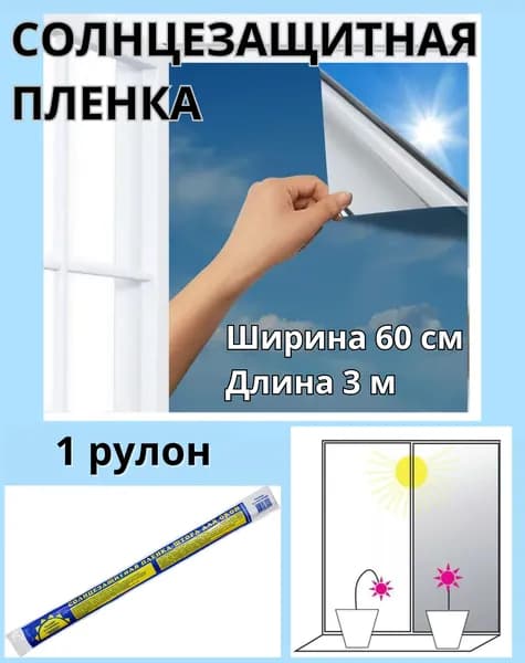 Пленка для окон солнцезащитная 60 см х 300 см