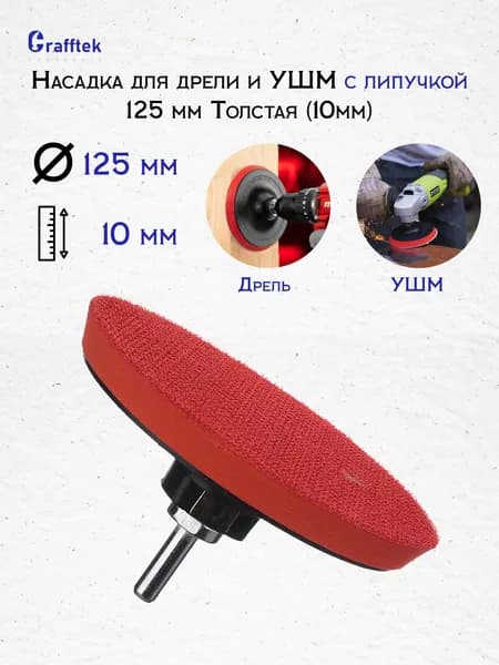 Насадка для дрели и УШМ с липучкой 125 мм Толстая(10мм)
