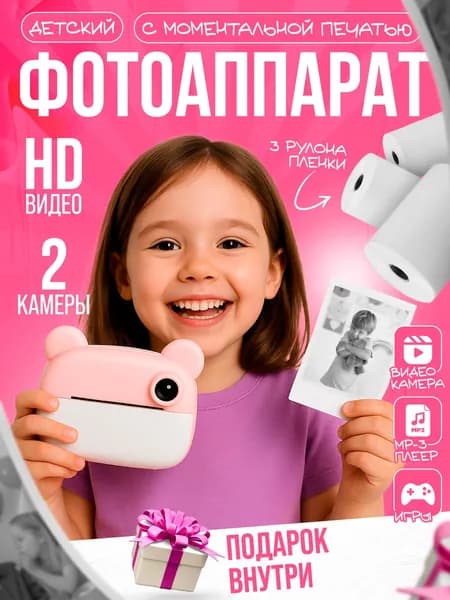 Фотоаппарат моментальной печати детский (Розовый)