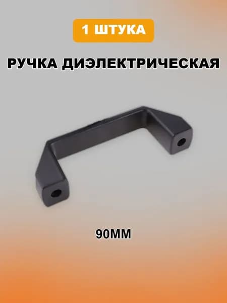 Пластиковая ручка для алюминиевого профиля 90мм