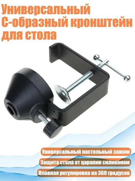 Универсальный C-образный кронштейн для стола