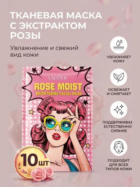 SADOER маска для лица тканевая Rose Moist с экстрактом розы, увлажняющая, 10 шт