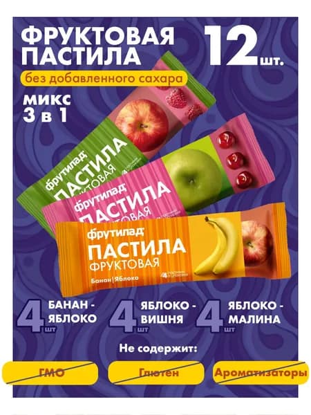 Микс фруктовой пастилы без сахара 3 вкуса/Яблоко-банан-вишня-малина