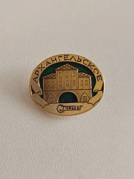 Значок СССР Архангельское