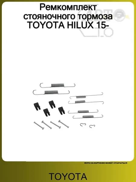 Ремкомплект стояночного тормоза HILUX 15-
