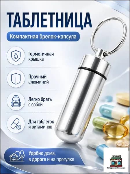 Таблетница на день, таблетница-брелок, капсула для витаминов, маленькая серебристая