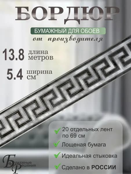 Бордюр для обоев № 669 (ширина 5,4 см на 13,8м) 20 лент по 69см