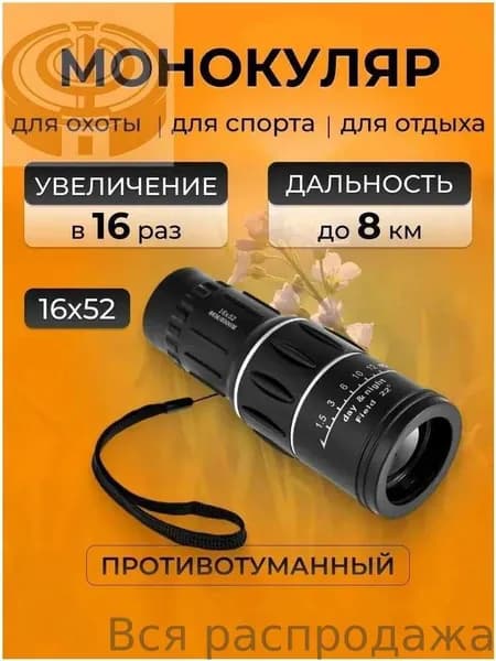 Бинокль туристический, охотничий, театральный 16х52 мощный. Монокуляр, зрительная труба для рыбалки.