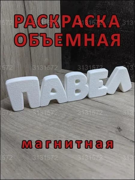 Магнитная раскраска "Павел", премиум