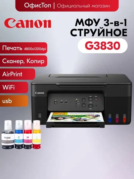 Canon МФУ Струйное PIXMA G3830, черный