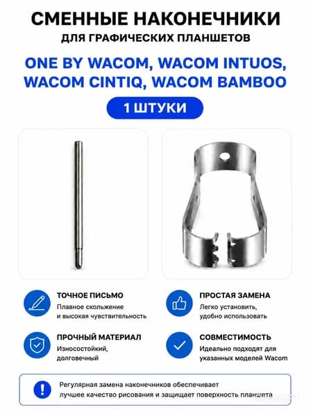 Стержень наконечник сменный для графических планшетов Wacom CTL-672, CTL-472, CTL-6100, CTL-4100, CTL-671, CTL-651 CTL490 CTL690 - Комплект 1 шт