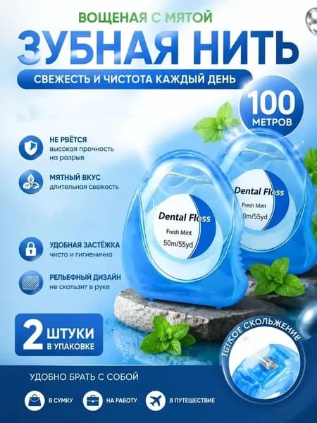 Зубная нить вощеная 50 м х 2 шт, мятная, антибактериальная,гигиена полости рта