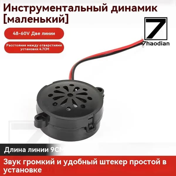 звуковой сигнал 48-60 В, звуковой сигнал электромобиля, расстояние между монтажными отверстиями 4,7 см