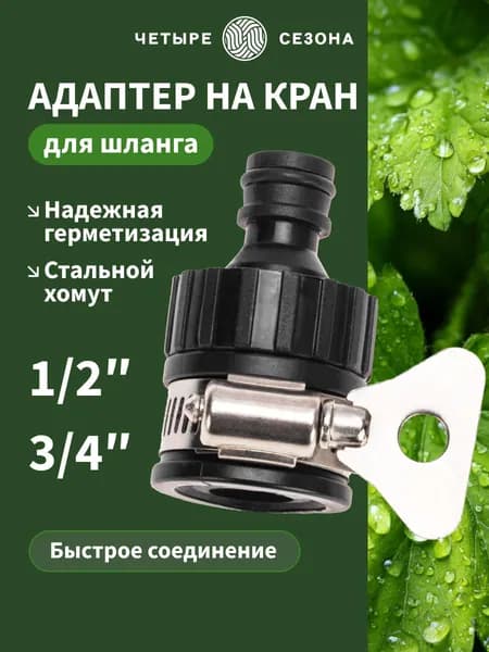 Четыре Сезона Адаптер для шланга , ABS пластик
